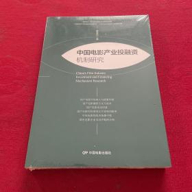 中国电影产业投融资机制研究