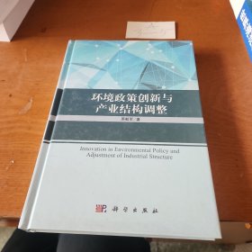 环境政策创新与产业结构调整