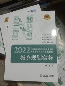 2022注册城乡规划师职业资格考试 考点解读与历年真题解析  城乡规划实务