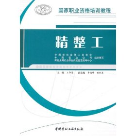 正版 精整工 王华春主编 中国建材工业出版社