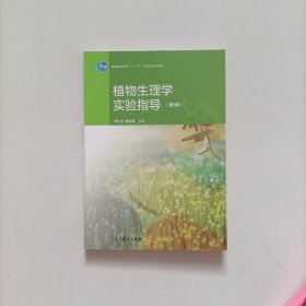 植物生理学实验指导(第5版)