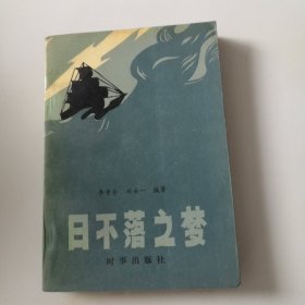 日不落之夢