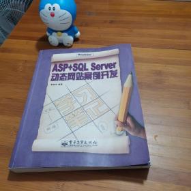 ASP+SQL Server动态网站案例开发学习笔记