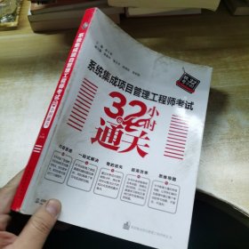 系统集成项目管理工程师考试32小时通关