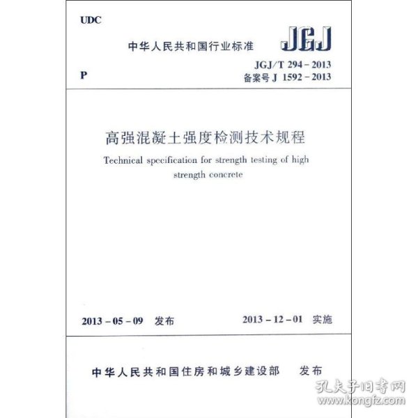 中华人民共和国行业标准：高强混凝土强度检测技术规程（JGJ\T294-2013备案号J1592-2013）