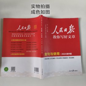 2024新版人民日报教你写好文章金句与使用高中版 高一二三高考作文辅导资料