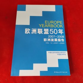 欧洲联盟50年：2007-2008欧洲发展报告