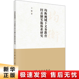 均衡视域下义务教育问责制实施体系研究