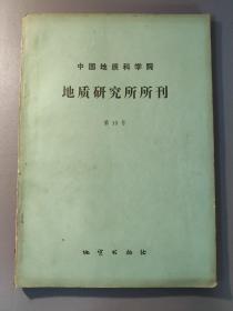 自然科学：中国地质科学院 地质研究所所刊  第13号       一册售        期刊杂志E