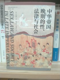 大学问·中华帝国晚期的性、法律与社会（常建华、邱澎生、阿风、王志强、张泰苏等学术名家一致推荐，彭慕兰、高彦颐、白德瑞、李硕等知名学者曾撰文评论英文原版，简体中文版首次出版）