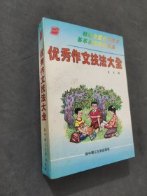 優(yōu)秀作文技法大全