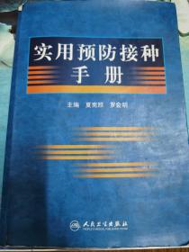 实用预防接种手册