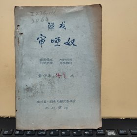 稀见四川川剧院五十年代油印川剧剧本；弹戏；审哑奴（小32开本，鉴定稿本，85页，详细参照书影）8-5