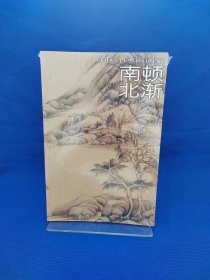 中国山水画通鉴.19.南顿北渐