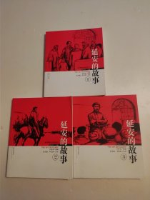 连环画：延安的故事 1、2、3（1~3）共3册