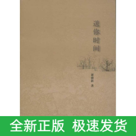 送你时间