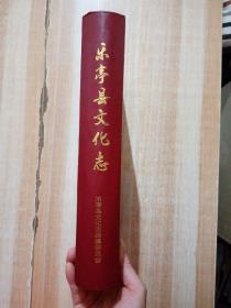 乐亭县文化志（1840—2013）