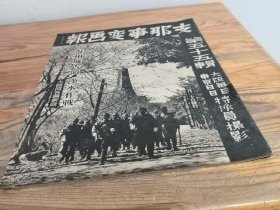 1939年3月《支那事变画报》第55辑（第五十五辑，海州城占领，汉水作战，海州攻略 入城，墟沟灌云占据，沂州进击，海南岛，清澜港进击 静乐县城占领，文昌市街占领）