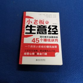 小老板的生意经