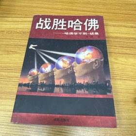 战胜哈佛:《哈佛学不到》续集