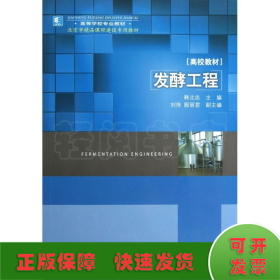 高等学校专业教材：发酵工程