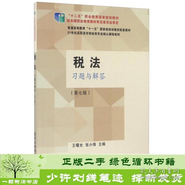 税法习题与解答第七7版王曙光东北财经大学出9787565424564王曙光、张小锋编东北财经大学出版社9787565424564