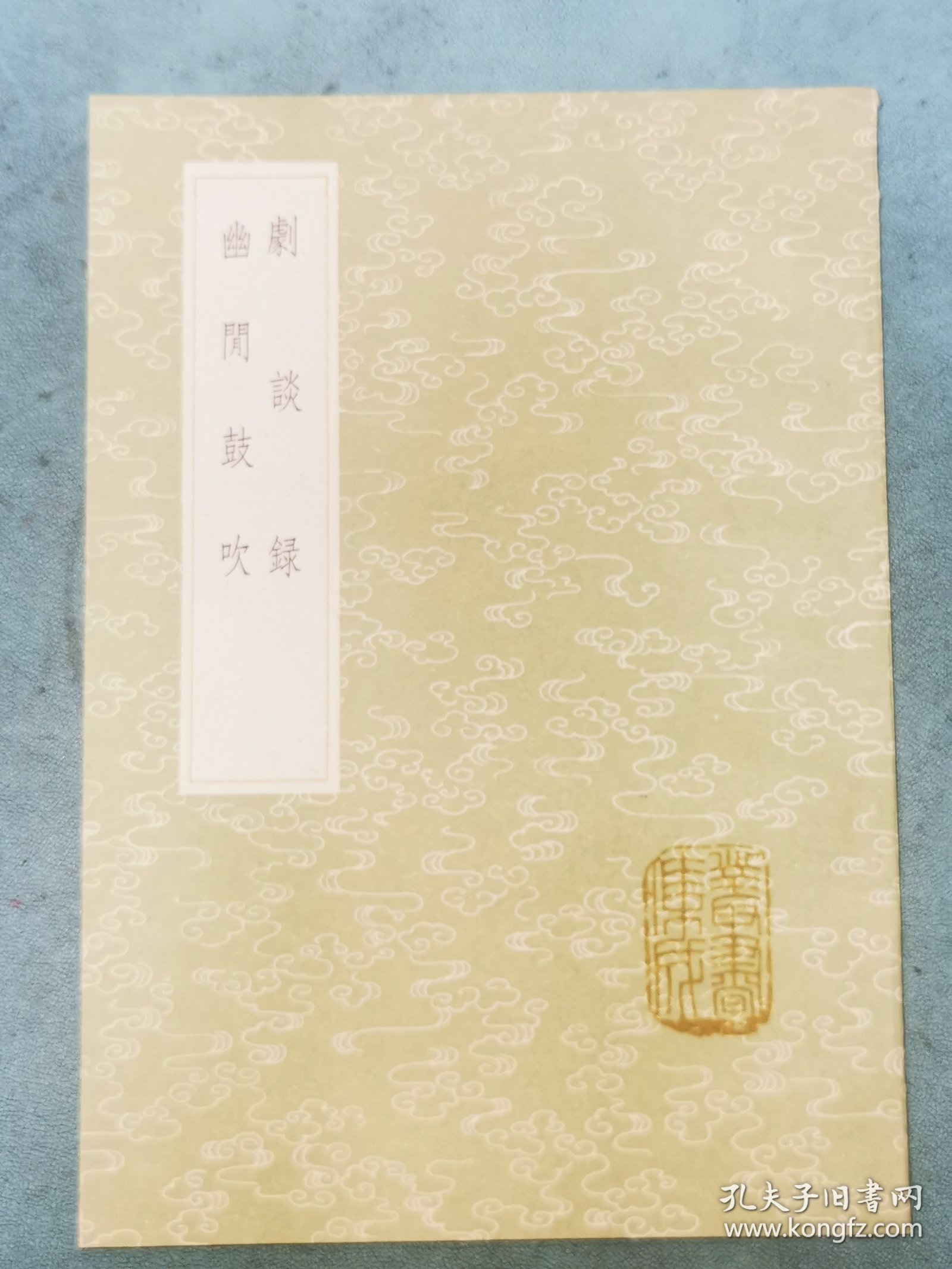 丛说集成初编——剧谈录 幽闲鼓吹