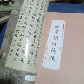 墨点字帖 硬笔临古碑帖·赵孟頫道德经 学生成人硬笔书法临摹练字古帖