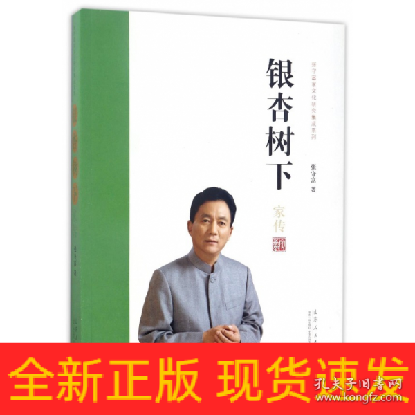 银杏树下/张守富家文化研究集成系列