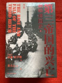 全新未拆封 第三帝国的兴亡（精装2册，全新增订版）威廉·夏伊勒史学经典，内文全新修订升级