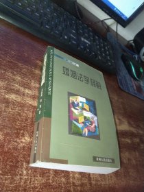 婚姻法学释解 实物拍照 货号62-8