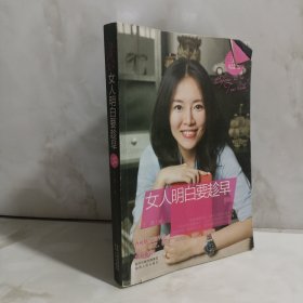 女人明白要趁早