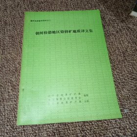 朝鲜检德地区铅锌矿地质译文集
