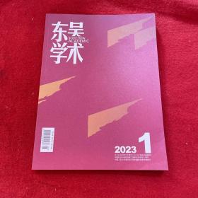 东吴学术2023年第1期