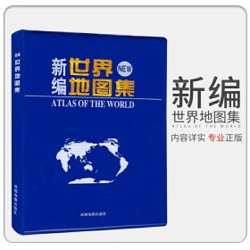 新编世界地图集（2024） 9787807049005 成都地图出版社 成都地图出版社