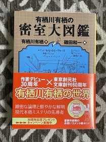 有栖川有栖の密室大図鑑