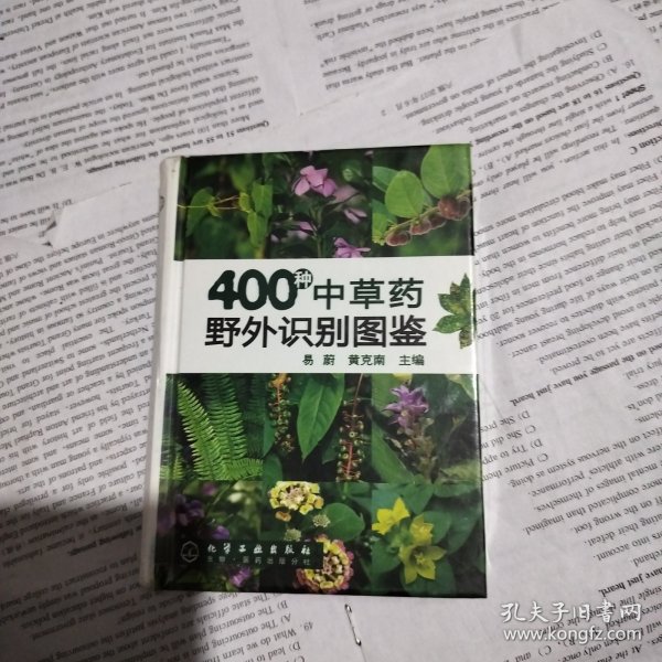 400种中草药野外识别图鉴