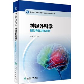 神经外科学 9787117333108 江涛 人民卫生出版社