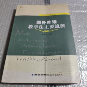 梦山书系 章兼中外语教育文库：国外外语教学法主要流派