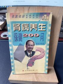 肾病养生保健200问