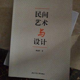 民间艺术与设计