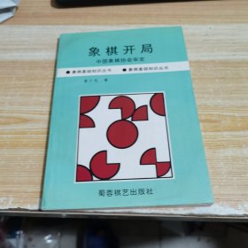 象棋开局