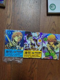 神契幻奇谭678（3册合售第8册全新未拆封）