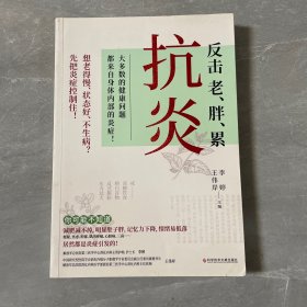 抗炎（老得快、脑雾、皮肤痒、不孕不育、心肌梗塞、脑中风、肝癌等90%的病症及癌症，都是炎症引发的！专业医师教你唤醒身体的自愈力！）