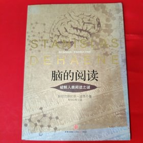 脑的阅读：破解人类阅读之谜
