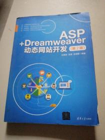 ASP+Dreamweaver动态网站开发(第2版)