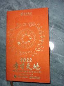 2022方寸天地：邮票上的中国历史文化人物