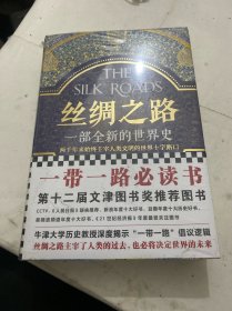 丝绸之路：一部全新的世界史