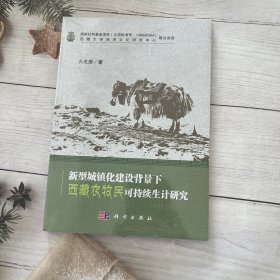 新型城镇化建设背景下西藏农牧民可持续生计研究