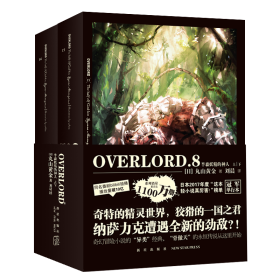 半森妖精的神人 上下(OVERLORD.8)